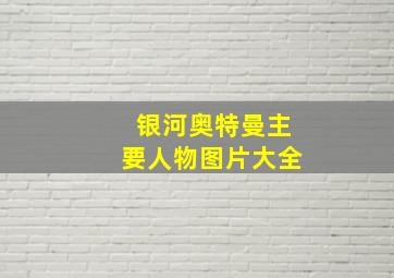 银河奥特曼主要人物图片大全