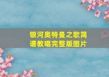 银河奥特曼之歌简谱教唱完整版图片