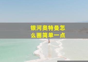 银河奥特曼怎么画简单一点