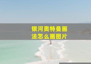 银河奥特曼画法怎么画图片