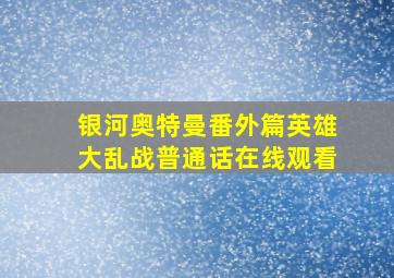 银河奥特曼番外篇英雄大乱战普通话在线观看