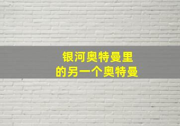 银河奥特曼里的另一个奥特曼