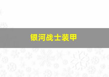 银河战士装甲