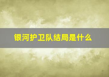 银河护卫队结局是什么