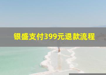 银盛支付399元退款流程