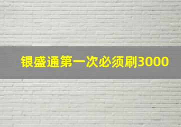 银盛通第一次必须刷3000