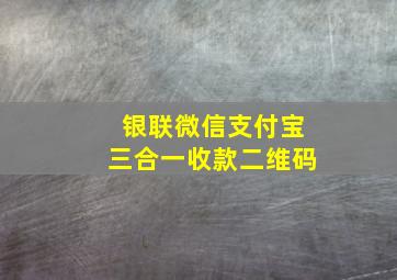 银联微信支付宝三合一收款二维码