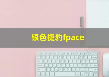 银色捷豹fpace