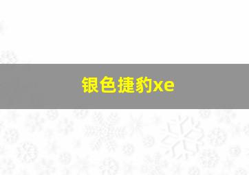 银色捷豹xe