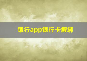 银行app银行卡解绑