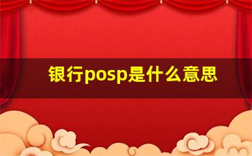 银行posp是什么意思