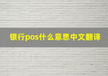 银行pos什么意思中文翻译