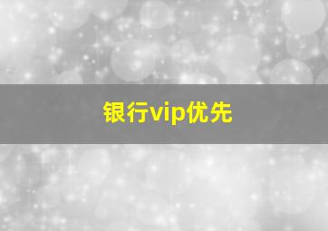 银行vip优先