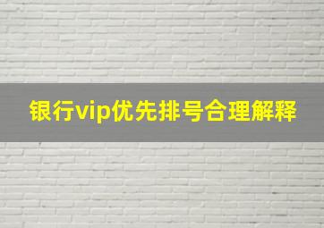 银行vip优先排号合理解释