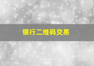 银行二维码交易