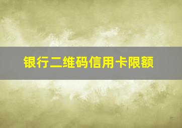 银行二维码信用卡限额