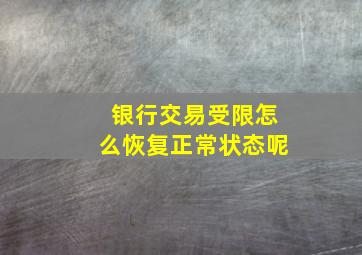 银行交易受限怎么恢复正常状态呢