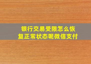 银行交易受限怎么恢复正常状态呢微信支付