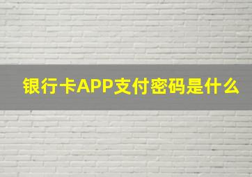 银行卡APP支付密码是什么