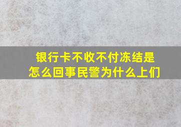 银行卡不收不付冻结是怎么回事民警为什么上们