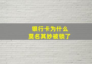 银行卡为什么莫名其妙被锁了