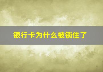 银行卡为什么被锁住了