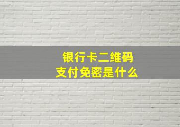 银行卡二维码支付免密是什么