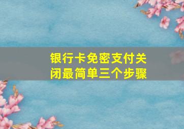 银行卡免密支付关闭最简单三个步骤