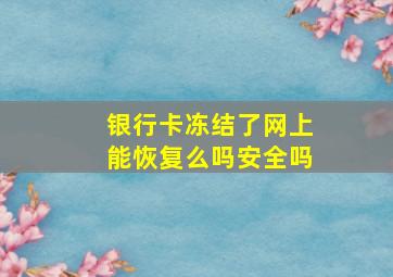 银行卡冻结了网上能恢复么吗安全吗