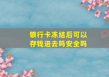 银行卡冻结后可以存钱进去吗安全吗