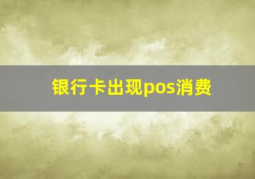 银行卡出现pos消费