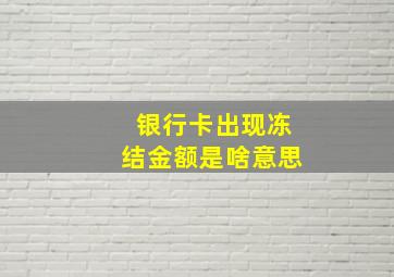 银行卡出现冻结金额是啥意思