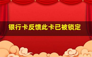 银行卡反馈此卡已被锁定