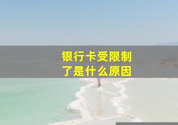 银行卡受限制了是什么原因