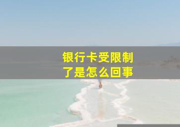 银行卡受限制了是怎么回事