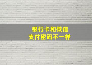 银行卡和微信支付密码不一样