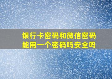 银行卡密码和微信密码能用一个密码吗安全吗