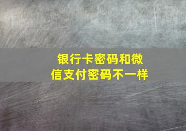 银行卡密码和微信支付密码不一样