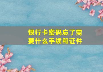 银行卡密码忘了需要什么手续和证件