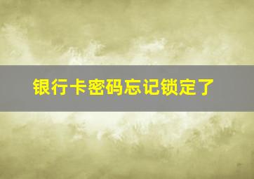 银行卡密码忘记锁定了