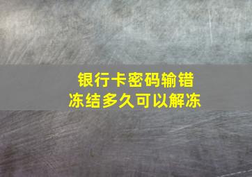 银行卡密码输错冻结多久可以解冻