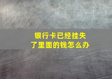 银行卡已经挂失了里面的钱怎么办