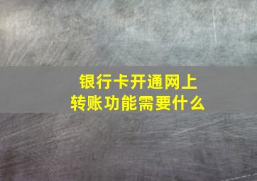 银行卡开通网上转账功能需要什么