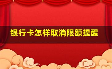 银行卡怎样取消限额提醒