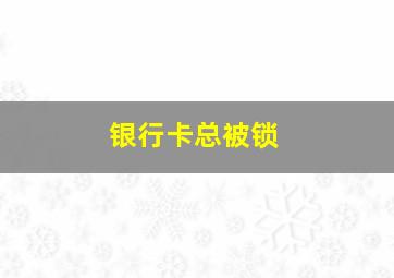 银行卡总被锁