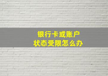 银行卡或账户状态受限怎么办