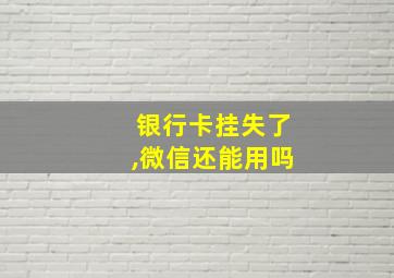 银行卡挂失了,微信还能用吗