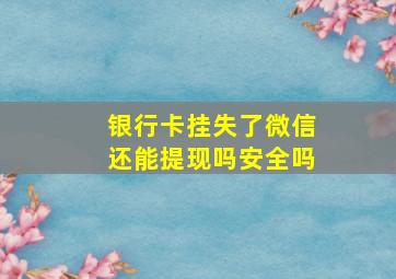 银行卡挂失了微信还能提现吗安全吗