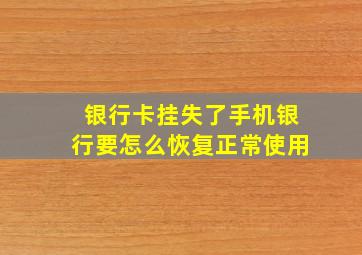 银行卡挂失了手机银行要怎么恢复正常使用