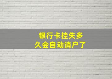 银行卡挂失多久会自动消户了